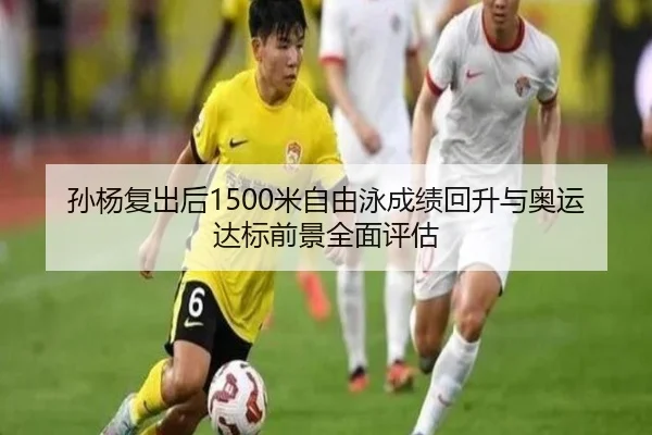 孙杨复出后1500米自由泳成绩回升与奥运达标前景全面评估 - PANDASPORTS